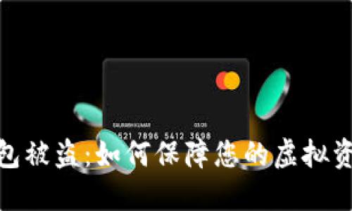 数字钱包被盗：如何保障您的虚拟资产安全