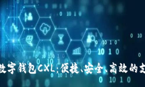 zhanghao
解密国际数字钱包CXL：便捷、安全、高效的支付新选择