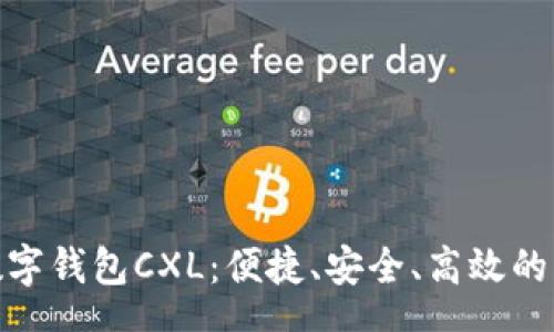 zhanghao
解密国际数字钱包CXL：便捷、安全、高效的支付新选择
