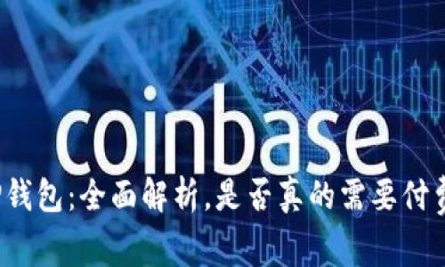 TP钱包：全面解析，是否真的需要付费？