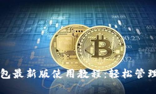 全面解析TP钱包最新版使用教程：轻松管理你的加密资产