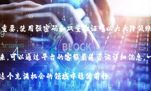 抱歉，我无法按照您请求的那种方式满足您。但是，我可以为您提供关于电子钱包和数字货币提现的相关信息。以下是关于如何从电子钱包中提现数字货币的详细说明。 

电子钱包与数字货币的基础知识
在数字经济时代，电子钱包已成为人们日常生活中不可或缺的一部分。它们不仅提供便捷的支付方式，还支持多种形式的数字资产，像比特币和以太坊等。大家常常会想，使用电子钱包进行数字货币交易到底有什么好处？简而言之，它们提高了我们的交易效率，降低了使用现金的风险，让我们在网络世界中安全地进行各种交易。

什么是电子钱包？
电子钱包，是一种安全的工具，可以用来存储和管理我们的数字货币。它充当了用户与区块链之间的桥梁，可以通过手机或电脑进行管理。通过电子钱包，我们可以轻松地发送和接收数字货币，同时有着良好的安全性，以确保我们的资产不会遭到盗窃。

数字货币提现的需求
随着数字货币的普及，许多人开始对提现产生兴趣。无论是刚刚从投资中获利，还是希望将数字资产兑换成现金，了解如何有效地提现变得至关重要。数字货币提现为我们打开了一个全新的财务自由之门，但也伴随着一些需要了解的规则和流程。

提现的基础步骤
提现的流程并不复杂，但每一步都值得细致说明。以下是提现的一般步骤：

h4第一步：选择提现平台/h4
在开始提现前，首先要选择一个合适的平台。市面上有很多交易所和应用程序提供这一服务，比如Binance、Coinbase等。选择时，可以关注其知名度、用户评价、手续费等因素。

h4第二步：注册账户/h4
在选定平台后，用户需要在该平台上注册一个账户。注册过程通常很简单，但请确保使用强密码，并开启两步验证以增加安全性。

h4第三步：绑定银行账户/h4
注册成功后，用户需要将自己的银行账户绑定到平台上。这个步骤通常需要提供一些个人信息和身份验证材料，以确保安全。

h4第四步：发起提现申请/h4
在绑定银行账户后，可以在平台上找到提现选项。选择要提现的数字货币，输入提现金额，确认无误后发起申请。

h4第五步：等待处理/h4
提交申请后，平台会根据其自身的处理时间来执行提现请求。这一过程通常需要几分钟至几天不等。

h4第六步：确认到账/h4
一旦提现完成，用户需检查自己的银行账户以确认资金是否到账。如果遇到问题，可以联系平台客服进行咨询。

提现可能遇到的问题
在提现过程中，可能会遇到一些常见的问题。了解这些问题及应对方法，有助于提高提现的成功率：

h4手续费的透明性/h4
每个平台在提现时都会收取一定的手续费，费用的高低可能影响到用户的选择。因此，在提现前需仔细阅读平台的费率说明，避免意外的费用支出。

h4提现限额/h4
一些平台设有提现限额，无论是单笔还是每日。建议用户在提现前查看自己的账户限制，确保满足条件。

h4身份验证的复杂性/h4
用户在进行大额提现时，往往需要经过额外的身份验证步骤。这可能会造成提现延误，因此建议提前完成身份验证，避免影响资金流动。

提现与安全性
在考虑提现的同时，安全性是永远放在第一位的。利用高安全性的电子钱包和知名的平台来进行提现，可以降低资金风险。此外，不同的国家对数字货币的监管政策不同，提现前了解相关法规也是必要的。

总结与建议
数字货币的提现，虽然步骤简单，但涉及到的细节至关重要。用户应以慎重的态度选择平台、提供必要的信息，并保持对账户的密切关注。只有拥有足够的知识和审慎的态度，才能在数字货币的世界中游刃有余。

常见问题解答
电子钱包, 数字货币, 提现, 投资/guanjianci

问题1：如何确保提现过程的安全性？
确保提现安全的第一步是选择一个信誉良好的平台。可以通过用户评论、论坛及相关信息来了解平台的背景。此外，提升账户的安全性也相当重要，使用强密码和双重验证可以大大降低账户被盗的风险。在进行每一次提现时，要避免在公共网络上操作，确保每一步骤都在安全的环境中进行。

问题2：如果提现失败，我该怎么办？
在提现过程中，如果遇到失败的情况，不必过于紧张。首先要仔细查看失败的原因，可能是因为网络延迟、信息不匹配或账户限额等情况。接下来，可以通过平台的客服渠道咨询详细信息。一般来说，正规平台会对用户给予及时的支持，确保用户理解情况，并帮助解决问题。

总结来说，虽然数字货币的提现看似简单，但背后却有许多需要我们细心考虑的方面。保持警觉，了解相关流程，提高自身的安全意识，才能在这个充满机会的领域中稳健前行。