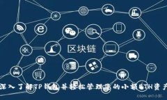深入了解TP钱包并轻松管理