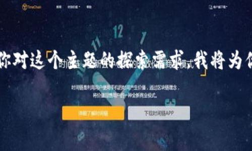 很高兴你提到“钱包以前的tp”，看起来你在关注钱包的相关信息或历史背景。为了更好地满足你对这个主题的探索需求，我将为你提供一个详细的内容结构和清晰的。同时，我将结合一些常见问题，对这个主题进行深入探讨。

探索钱包的前世今生：从传统到数字化的转变