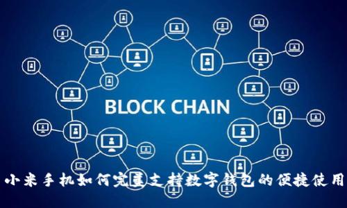 小米手机如何完美支持数字钱包的便捷使用