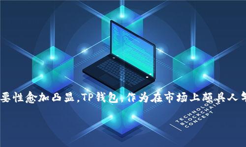 tp钱包主要作用

在当今数字化不断发展的时代，区块链技术和加密货币逐渐成为人们关注的焦点。其中，钱包作为一种存储和管理加密资产的重要工具，其重要性愈加凸显。TP钱包，作为在市场上颇具人气的一款钱包，凭借其简单易用和安全性能受到许多用户的青睐。本文将深入探讨TP钱包的主要作用以及其在加密数字资产管理中的重要性。

TP钱包：数字资产管理的最佳选择