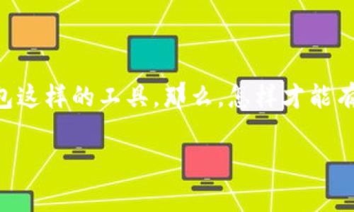 在现代数字货币交易的世界里，很多用户可能会因为多种原因希望退出或脱离某些数字钱包，尤其是像TP钱包这样的工具。那么，怎样才能有效且安全地退出TP钱包呢？本文将详细为您解答相关步骤、注意事项、可能遇到的问题，以及一些实用的建议。

如何安全有效地退出TP钱包？