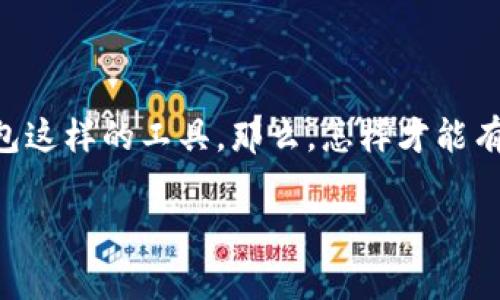 在现代数字货币交易的世界里，很多用户可能会因为多种原因希望退出或脱离某些数字钱包，尤其是像TP钱包这样的工具。那么，怎样才能有效且安全地退出TP钱包呢？本文将详细为您解答相关步骤、注意事项、可能遇到的问题，以及一些实用的建议。

如何安全有效地退出TP钱包？