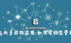 探索数字钱包的多样化应