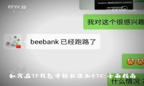 如何在TP钱包中轻松添加ETC：全面指南