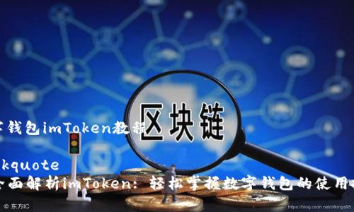 数字钱包imToken教程

blockquote
  全面解析imToken: 轻松掌握数字钱包的使用技巧