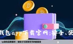 全面解析TP钱包app下载官网