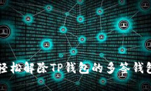 如何轻松解除TP钱包的多签钱包设置