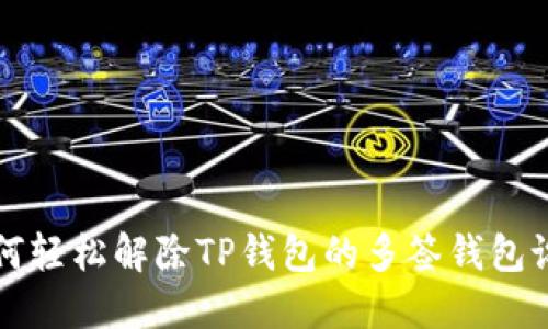 如何轻松解除TP钱包的多签钱包设置