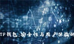 深入解析TP钱包：安全性与