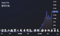 全面解读昆山数字人民币