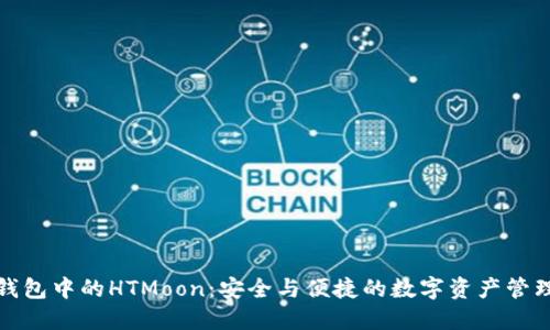 探索TP钱包中的HTMoon:安全与便捷的数字资产管理新选择