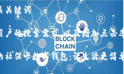 思考及相关关键词

为了满足用户的搜索需求，以及增加点击率的可以是：

智能便捷的社保卡数字钱包：让生活更简单