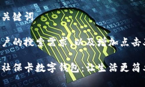 思考及相关关键词

为了满足用户的搜索需求，以及增加点击率的可以是：

智能便捷的社保卡数字钱包：让生活更简单