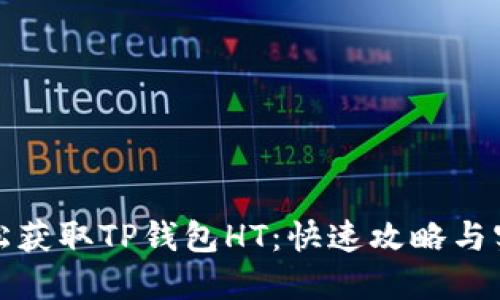 如何轻松获取TP钱包HT：快速攻略与实用技巧