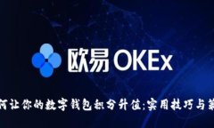 如何让你的数字钱包积分