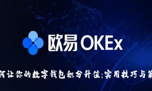 如何让你的数字钱包积分升值：实用技巧与策略