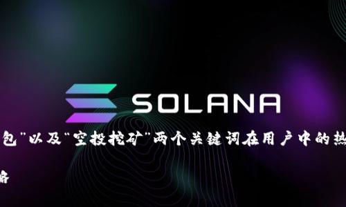 思考一个且的，我们可以考虑到“TP钱包”以及“空投挖矿”两个关键词在用户中的热度。结合精准的形容词，可以建议如下

探秘TP钱包：简单易懂的空投挖矿攻略