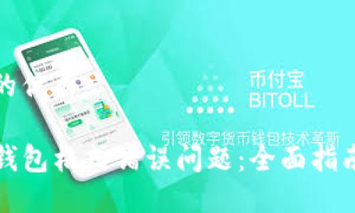 思考一个且的优质

如何解决TP钱包格式错误问题：全面指南与实用技巧