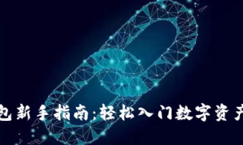 TP钱包新手指南：轻松入门数字资产管理