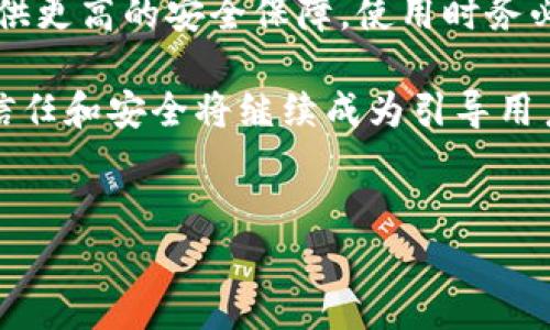 什么是区块链中的钱包用户？

区块链技术的迅猛发展给许多领域带来了颠覆性的变化，而在这一过程中，钱包用户的角色显得尤为重要。简单来说，区块链钱包用户是指那些使用数字钱包存储、管理和交易加密货币或其他区块链资产的人。接下来，本文将详细探索区块链钱包用户的相关概念、功能及其重要性。

区块链钱包的基本概念

在谈论钱包用户之前，首先需要了解什么是区块链钱包。区块链钱包是一种可以存储加密货币（如比特币、以太坊等）的软件程序。它并不是一个真正意义上的“钱包”，而是一个可以让你与区块链网络进行交互的平台。钱包使用的是公钥和私钥的加密技术，用户通过这些密钥来安全地管理自己的资产。

钱包用户的分类

区块链钱包用户通常可以分为几类，每一类用户对钱包的需求和使用方式都略有不同。

ul
    listrong日常用户/strong：这些用户主要是使用加密货币进行日常消费，比如购买商品或服务。他们通常会使用移动钱包或者轻钱包，便于日常交易。/li
    listrong投资者/strong：这些用户更像是投机者，他们使用钱包来购买和存储更高价值的数字资产，以期获得未来的升值。投资者通常会使用更安全的硬件钱包。/li
    listrong开发者/strong：开发者在区块链项目中占有不可或缺的地位，他们不仅需要钱包来管理资产，还可能会开发新的钱包解决方案。开发者通常更关注技术和安全性。/li
    listrong商家/strong：越来越多的商家开始接受加密货币作为支付方式，他们需要一个可靠的钱包来接收和管理交易。这类用户需要与客户的需求保持高度一致。/li
/ul

区块链钱包的功能

不同类型的钱包具有不同的功能，但基本上，区块链钱包都有以下几个核心功能：

ul
    listrong存储资产/strong：这是最基本的功能，用户可以通过钱包地址来接收和存储加密货币。/li
    listrong发送和接收资金/strong：用户可以通过输入接收方的钱包地址以及交易金额来实现资金的转移。/li
    listrong交易记录/strong：绝大多数钱包会保留用户的交易历史，便于用户进行资产的跟踪和管理。/li
    listrong安全性/strong：不同钱包在安全性方面的设计各不相同，但它们都需要用户妥善保管私钥，以确保资产不会被盗。/li
/ul

钱包用户的安全性考虑

作为区块链钱包用户，安全性是最重要的考虑之一。钱包用户需要了解一些基本的安全原则，以保护自己的资产：

ul
    listrong妥善保管私钥/strong：私钥是访问你钱包的唯一钥匙，绝对不能泄露。/li
    listrong使用强密码/strong：如果你的钱包需要密码，确保使用强密码并定期更换。/li
    listrong开启双重认证/strong：若钱包支持双重认证，可以大大提高账户的安全性。/li
    listrong定期备份钱包数据/strong：为了防止数据丢失，定期进行数据备份是必要的措施。/li
/ul

常见区块链钱包种类

根据不同的需求与使用场景，区块链钱包分为多个种类。以下介绍几种常见的区块链钱包类型：

ul
    listrong热钱包/strong：这种钱包直接连接互联网，便于进行快速交易，适合日常用户使用，缺点是相对不够安全，易受到黑客攻击。/li
    listrong冷钱包/strong：冷钱包不接入互联网，安全性极高，适合长期储存资产，比如硬件钱包和纸钱包等。/li
    listrong网页版钱包/strong：这种钱包通常由第三方服务提供，用户可以通过浏览器访问，非常方便，但需注意服务提供商的安全性。/li
    listrong移动钱包/strong：这类钱包应用在手机上，可以方便地进行日常支付和交易，适合经常出行和需要灵活交易的用户。/li
/ul

钱包用户的使用案例

为了更具体地介绍钱包用户的角色，从一些实际案例来说明会更加生动。以下是一些钱包用户的真实使用示例：

ul
    listrong小张的比特币交易/strong：小张是一名大学生，他通过一个移动钱包购买了一些比特币，用于日常消费。当价格上涨时，他通过钱包轻松地将其出售，获得了不错的利润。/li
    listrong小李的投资者之路/strong：小李最近对加密货币投资产生了浓厚的兴趣，他使用一个冷钱包将大部分资产储存起来，只留下少量资金在热钱包中进行交易，这样确保了大部分资金的安全。/li
    listrong某公司的支付解决方案/strong：一家新兴的电子商务公司决定接受比特币支付，他们设置了一个网页版钱包，方便顾客在购买商品时使用加密货币，进一步打开了新的盈利渠道。/li
/ul

钱包用户的未来趋势

随着区块链技术和加密货币的普及，钱包用户的角色将愈发重要。展望未来，我们可以看到以下几个可能的趋势：

ul
    listrong智能合约钱包/strong：未来的钱包可能会集成智能合约功能，允许用户设置自动化交易和复杂的财务管理。/li
    listrong跨链互操作性/strong：不同区块链设备之间的互通性将会强化，使得用户能在不同平台之间轻松转换资产。/li
    listrong用户体验改进/strong：钱包的界面和操作会越来越友好，更多的用户将能够轻松使用。/li
    listrong安全技术的进步/strong：随着技术的不断发展，钱包的安全机制会变得更加严格，保护用户的资产安全。/li
/ul

常见问题解答

h4问：如何选择合适的钱包？/h4
选择合适的钱包首先要考虑你的使用需求。比如，如果你是一个频繁交易的用户，移动钱包可能是一个不错的选择；而如果你是长线投资者，冷钱包则能提供更高的安全性。此外，用户还应该关注钱包的安全性、便利性和支持的资产种类等因素。

h4问：区块链钱包安全吗？/h4
区块链钱包的安全性取决于多种因素，如钱包类型、用户的安全意识等。热钱包虽然方便，但因网络连接性而面临攻击风险；冷钱包则提供更高的安全保障。使用时务必妥善保管私钥、使用强密码以及定期备份，以降低风险。

综上所述，区块链钱包用户在数字资产管理中扮演了重要的角色，他们的行为影响了整个加密生态系统的发展。随着技术的不断演进，信任和安全将继续成为引导用户增长的重心。

bianoti区块链钱包用户的全面解析/bianoti
区块链, 钱包用户, 数字资产, 加密货币/guanjianci