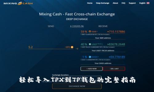 轻松导入TPX到TP钱包的完整指南