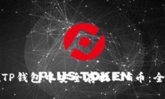 如何在TP钱包中安全存放