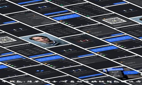 兔子钱包：简单、安全、可靠的区块链钱包解决方案