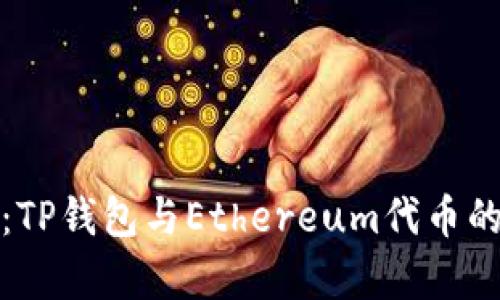 深入解析：TP钱包与Ethereum代币的完美结合