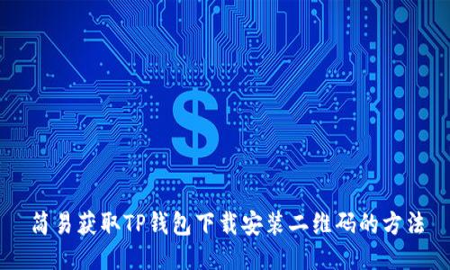 简易获取TP钱包下载安装二维码的方法