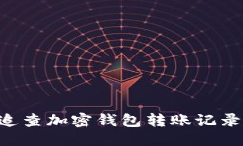 如何有效追查加密钱包转账记录：全面指南