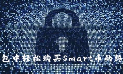 在TP钱包中轻松购买Smart币的终极指南
