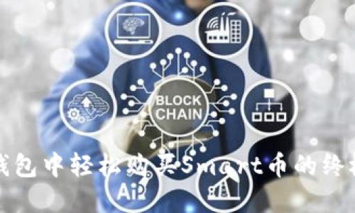 在TP钱包中轻松购买Smart币的终极指南