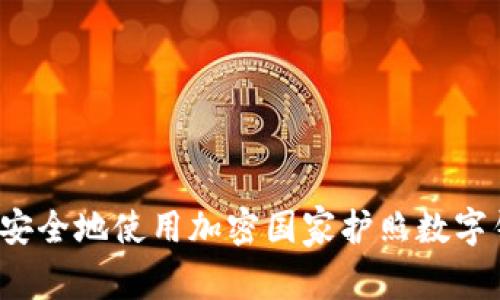 如何安全地使用加密国家护照数字钱包？