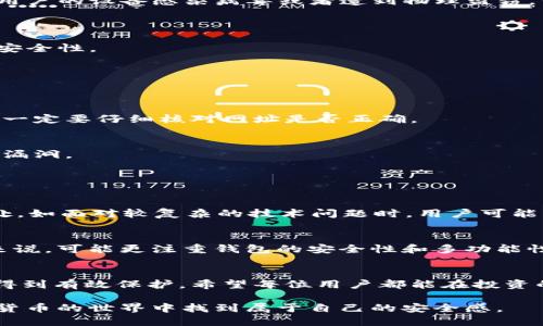   TP钱包安全吗？如何防止盗窃？ / 
 guanjianci TP钱包, 数字货币, 安全性, 资产保护 /guanjianci 

引言：数字资产的安全性启示
在这个数字化飞速发展的时代，虚拟货币和区块链技术屡见不鲜，越来越多的人开始接受并投资比特币、以太坊等数字货币。而作为管理这些数字资产的重要工具，钱包的安全性显得尤为重要。TP钱包，作为一款备受欢迎的数字货币钱包，常常引起用户的关注。在探讨TP钱包是否容易被盗之前，我们有必要先了解数字货币钱包的基本概念及其工作原理。

什么是TP钱包？
TP钱包（TokenPocket）是一款去中心化的数字资产钱包，支持多种数字货币和区块链平台。它不仅兼具轻便和多功能，用户通过TP钱包可以方便地管理、存储、转账和交易各种数字资产。此外，TP钱包还具备去中心化应用（DApp）功能，让用户能够体验更多区块链应用的乐趣。

TP钱包的安全性有多高？
谈到TP钱包的安全性，我们必须先了解它所使用的技术和框架。TP钱包采用了多重加密技术，确保用户资产在存储和转账过程中能够受到保护。此外，用户的私钥和助记词仅保存在用户设备上，而不是服务器，这样即使有黑客攻击，攻击者也无法轻易获取用户的资产。

TP钱包常见的安全风险
尽管TP钱包有其安全设计，但也存在一些潜在的安全风险。比如，用户不当操作、连接不安全的网络或下载不明来源的应用，都会增加被盗的风险。此外，如果用户的设备感染病毒或者遭到物理盗窃，资产也可能面临威胁。

如何防止TP钱包被盗？
h41. 选择强密码/h4
在创建TP钱包时，建议用户选择复杂且独特的密码，避免使用生日、姓名等个人信息。强密码应至少包含大写字母、小写字母、数字和特殊字符的组合，以提高安全性。

h42. 启用多重身份验证/h4
如果TP钱包支持多重身份验证（2FA），务必要开启这项功能。多重验证能为您的账户提供额外的安全保护层，减少密码被盗用的风险。

h43. 提高警惕，避免钓鱼攻击/h4
钓鱼攻击是现今网络安全的一大隐患，黑客常常发布伪装成官方链接的恶意网站，诱骗人们输入私钥或密码。因此，在访问TP钱包的官网或其他相关网站时，一定要仔细核对网址是否正确。

h44. 定期备份和更新/h4
定期备份您的TP钱包文件及助记词。有助于在设备丢失或损坏时，快速恢复资产。此外，定期更新钱包应用以确保您使用的是最新版本，及时修补可能的安全漏洞。

两个相关问题的深入探讨

问题一：TP钱包有什么优缺点？
TP钱包的优点包括其用户友好的界面、支持多种数字货币和去中心化应用的功能。此外，TP钱包的交易速度较快，用户体验良好。不过，TP钱包也有其不足之处，如面对较复杂的技术问题时，用户可能需要一定的学习成本。对于新手用户，可能会感到难以理解。此外，虽然TP钱包的安全性经过设计，但用户的自身操作及网络环境仍然会影响整体安全性。

问题二：如何选择适合自己的数字钱包？
选择一个适合自己需要的数字钱包，首先要考虑的是安全性、便捷性和支持的币种。对于新手用户，可以选择界面友好、操作简单的钱包。而对老手和投资者来说，可能更注重钱包的安全性和多功能性。此外，用户还需要关注钱包的口碑和社区反馈，从而获得更好的使用体验。

总结：安全第一，智选钱包
在数字资产日益受到追捧的今天，TP钱包作为一种流行的管理工具，虽然在使用中存在一定的安全风险，但通过合理的安全防范措施，用户的资产依然能够得到有效保护。希望每位用户都能在投资的道路上，谨慎选择、理性操作，享受科技带来的便捷与乐趣。

总之，选择一个安全、高效、适合自己的钱包，是每位数字资产投资者的必备功课。保持警觉，在使用钱包的过程中一步一步学会如何保护自己及资产，在数字货币的世界中找到属于自己的安全感。