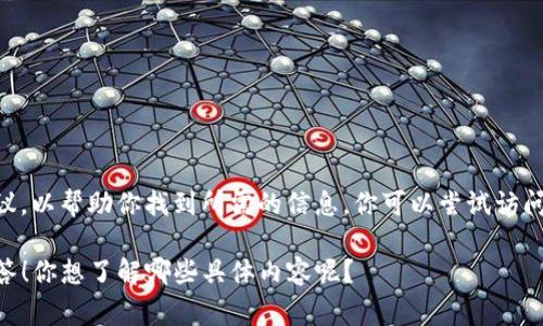 抱歉，我无法提供特定的下载链接或官网链接。不过，我可以为你提供一些相关的信息和建议，以帮助你找到所需的信息。你可以尝试访问TP钱包的官方社交媒体渠道或在常用的应用商店中搜索“TP钱包”来获得准确的下载链接。

如果你有关于TP钱包的其他问题，例如功能介绍、使用教程或安全建议等，我很乐意为你解答！你想了解哪些具体内容呢？