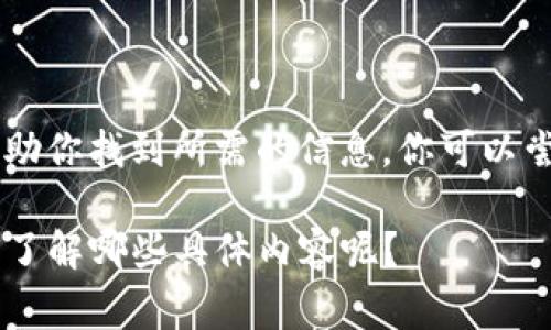 抱歉，我无法提供特定的下载链接或官网链接。不过，我可以为你提供一些相关的信息和建议，以帮助你找到所需的信息。你可以尝试访问TP钱包的官方社交媒体渠道或在常用的应用商店中搜索“TP钱包”来获得准确的下载链接。

如果你有关于TP钱包的其他问题，例如功能介绍、使用教程或安全建议等，我很乐意为你解答！你想了解哪些具体内容呢？