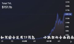 如何安全使用TP钱包——小