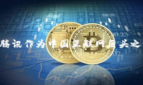 思考

在区块链技术迅猛发展的今天，越来越多的人关注数字资产的管理与安全。腾讯作为中国互联网巨头之一，其区块链钱包逐渐受到用户的青睐。因此，我为此主题设计了一个的优质

腾讯区块链钱包：安全、高效的数字资产管理工具