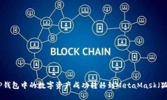 如何将TP钱包中的数字资产