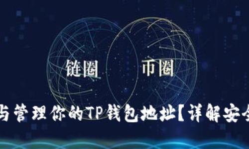 如何创建与管理你的TP钱包地址？详解安全操作指南