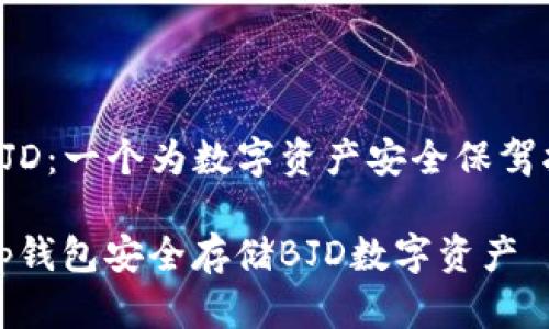 tp钱包的BJD：一个为数字资产安全保驾护航的利器

如何使用tp钱包安全存储BJD数字资产