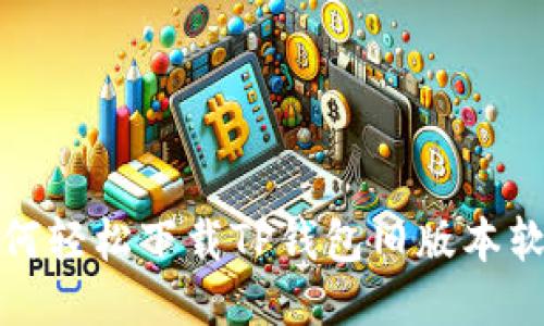 如何轻松下载TP钱包旧版本软件