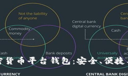 深入了解加密货币平台钱包：安全、便捷与投资新机遇