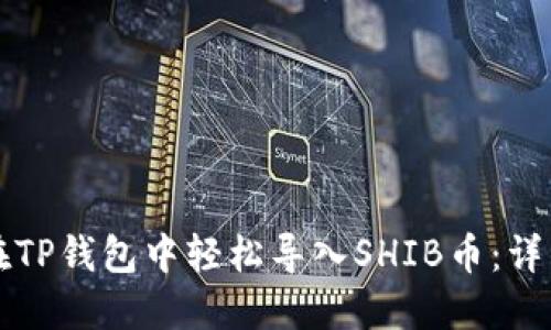 如何在TP钱包中轻松导入SHIB币：详细指南